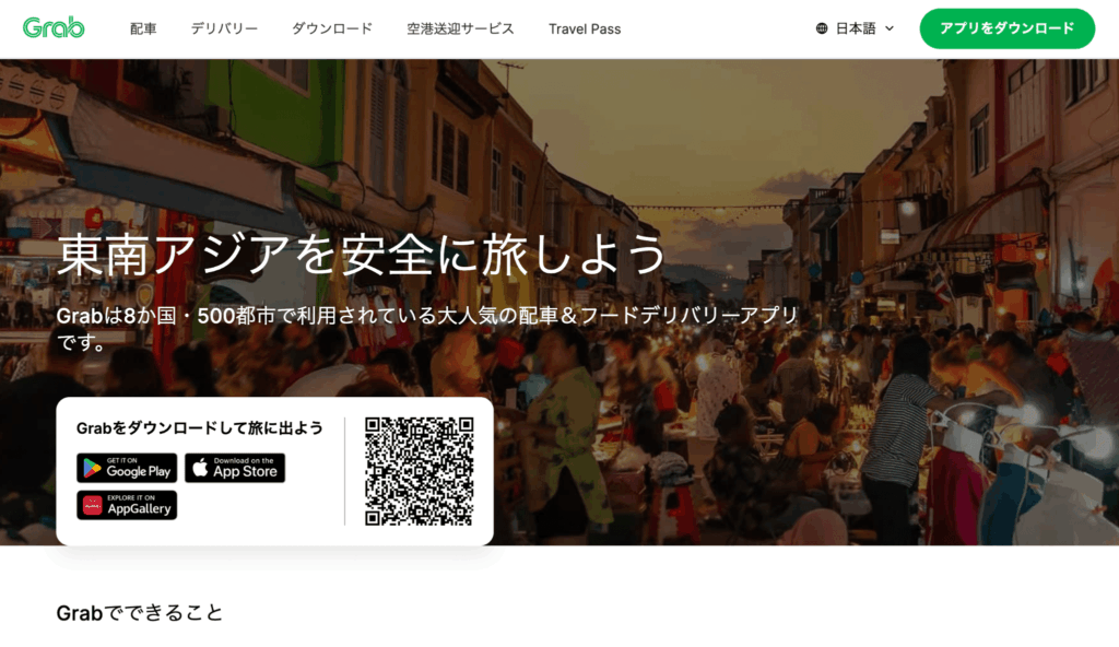 Grab（グラブ）日本語公式サイトのトップ画面。「東南アジアを安全に旅しよう」というキャッチコピーとアプリダウンロード用のQRコードが表示されている。