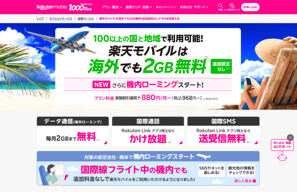 楽天モバイル海外ローミング2ギガ無料のページ