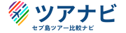 セブ島ツアー比較ナビ｜ツアナビ
