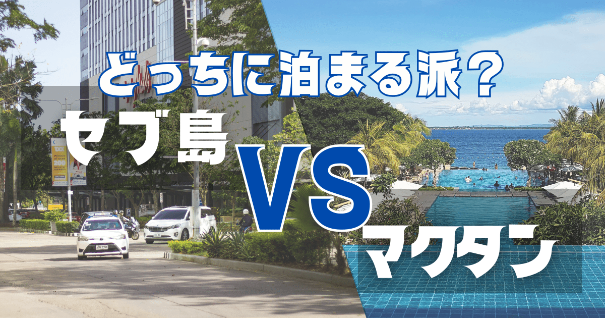 セブ島VS マクタン島のアイキャッチ