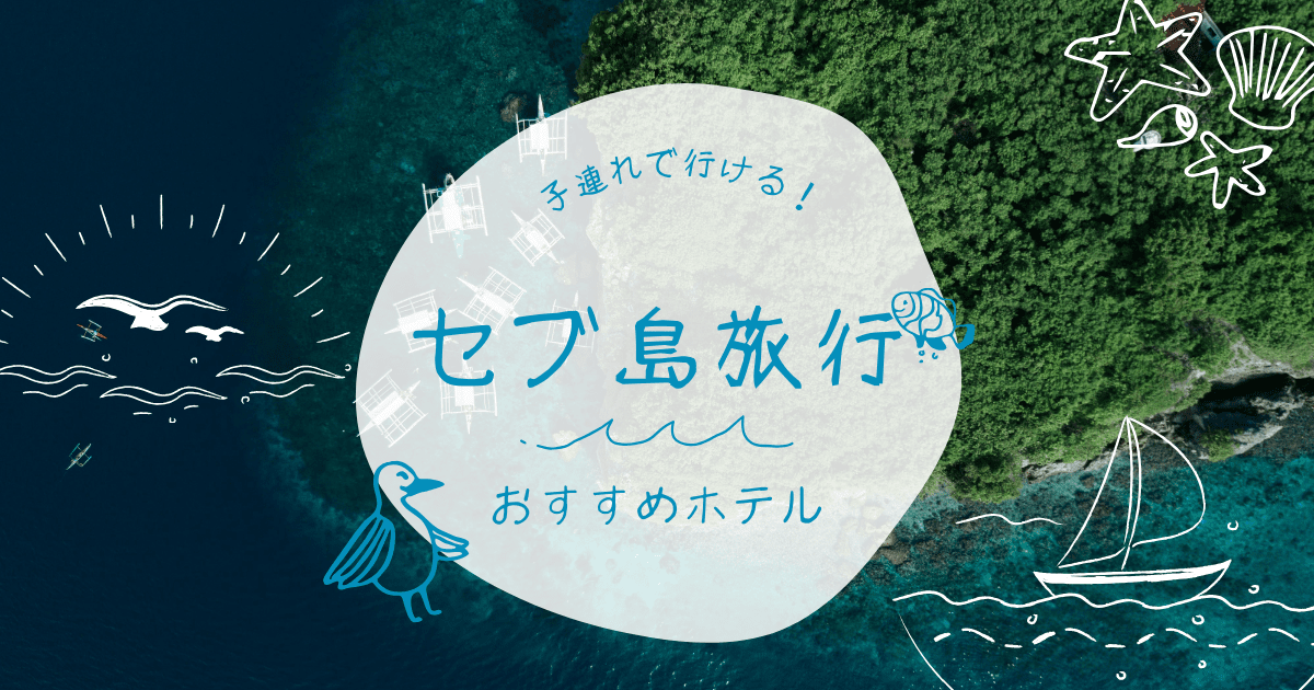 子連れで行けるセブ島のホテル8選