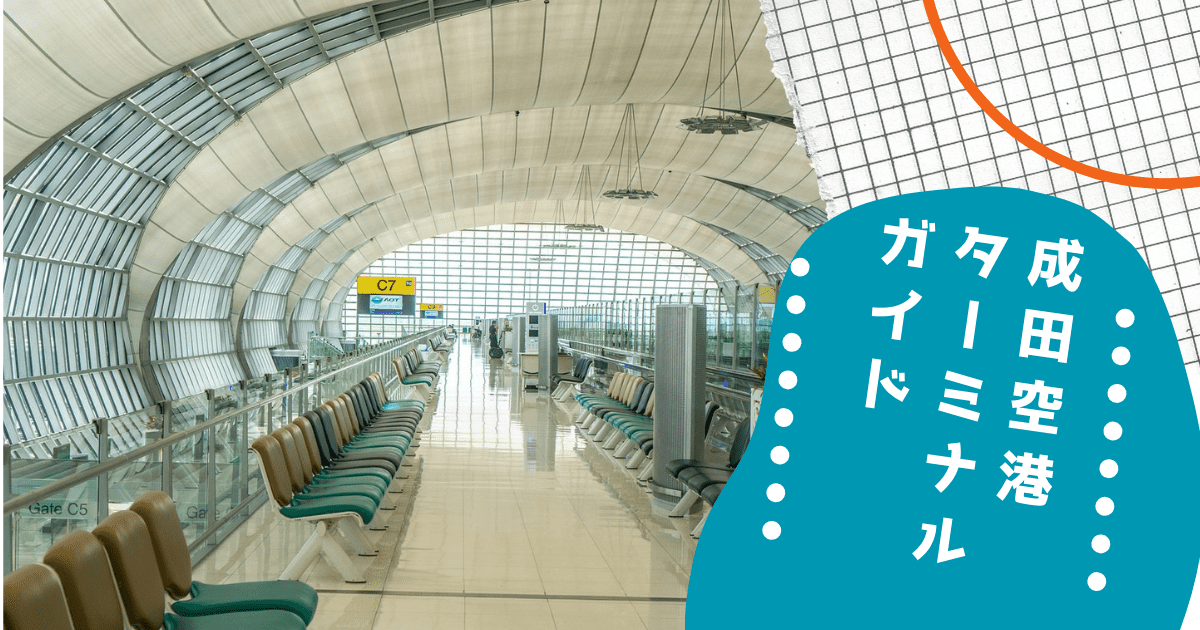 セブパシフィック空港成田空港チェックインアイキャッチ