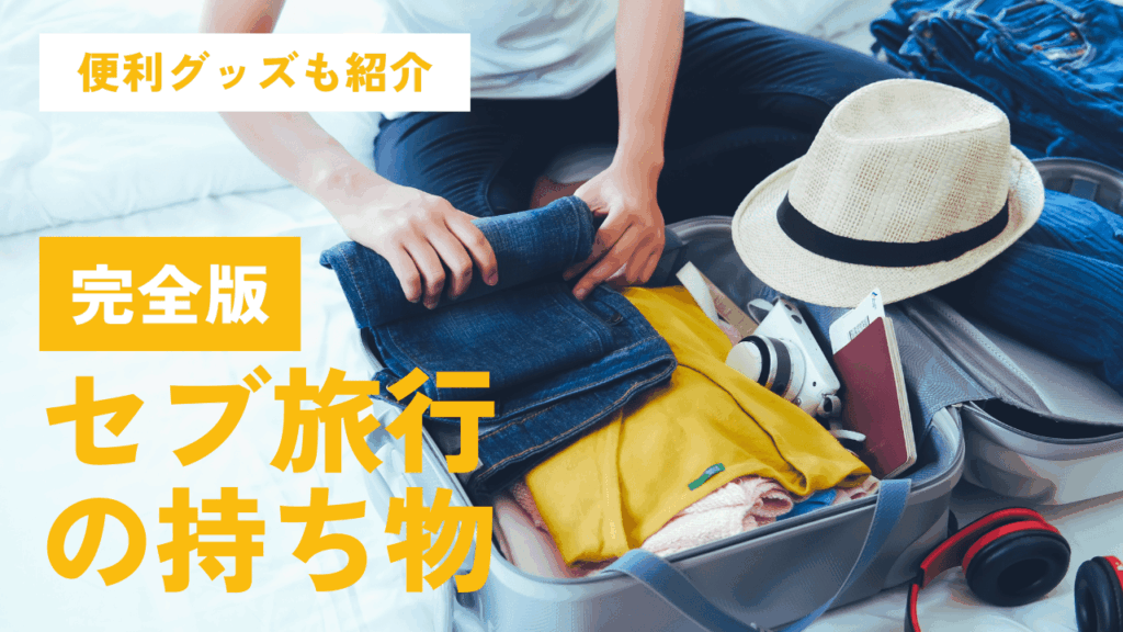 「完全版 セブ旅行の持ち物」のアイキャッチ。スーツケースに衣類やカメラを詰めている写真