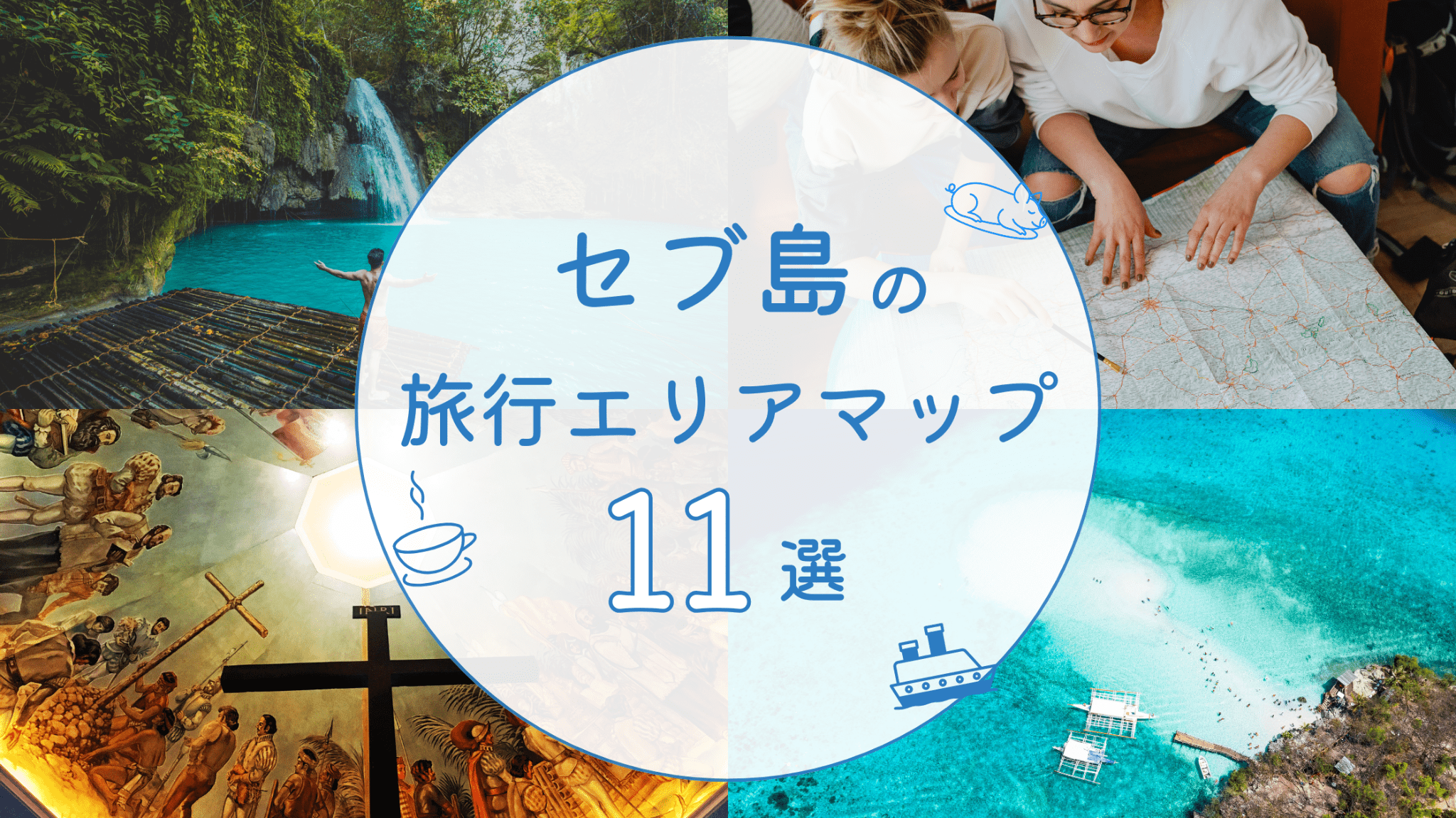 セブ島の旅行先エリアマップアイキャッチ