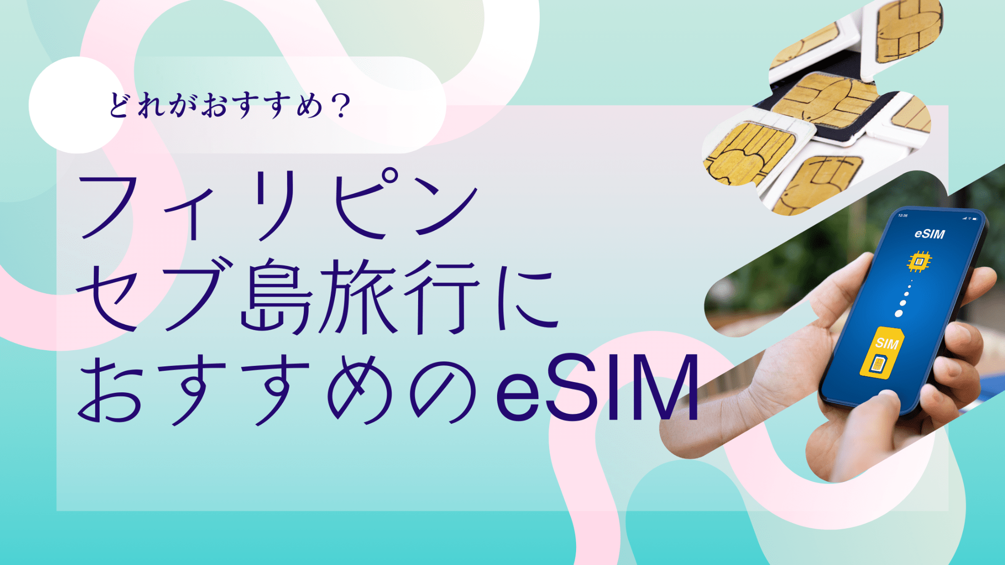 セブ島esimアイキャッチ