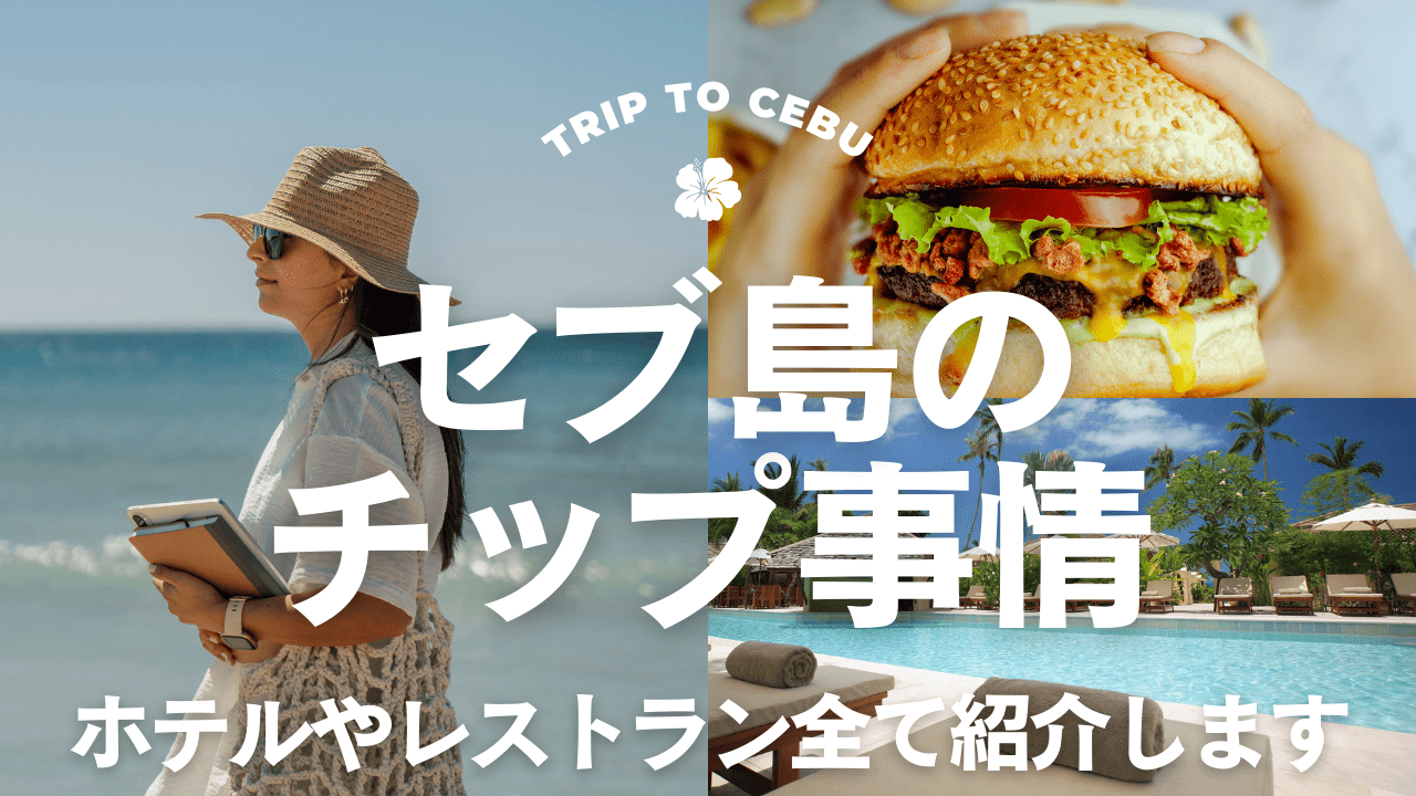 セブ島チップ事情アイキャッチ