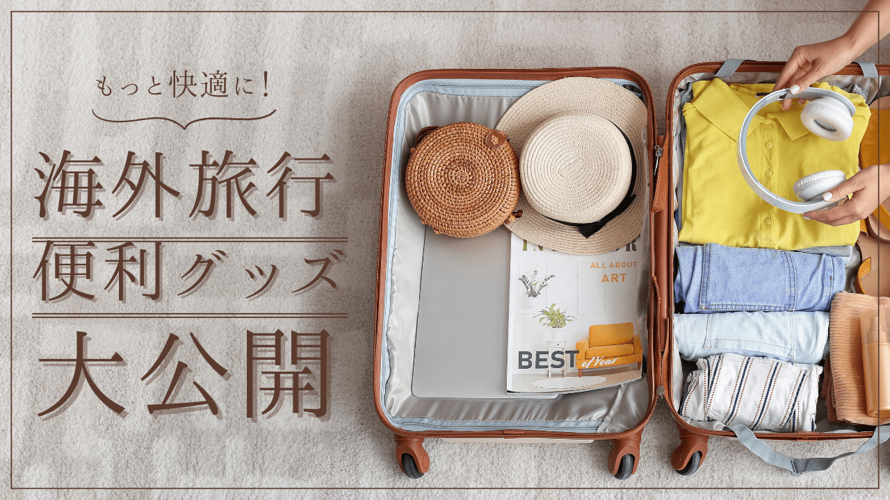 便利グッズ アイキャッチ