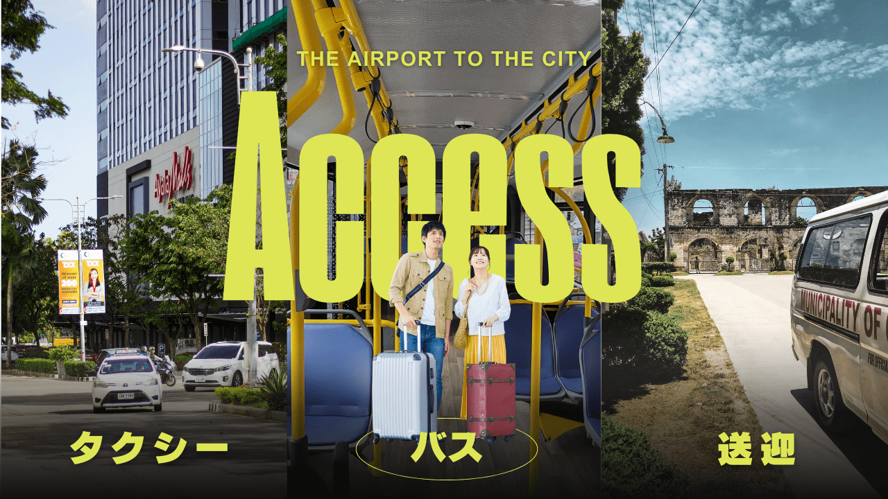 空港からのアクセスアイキャッチ