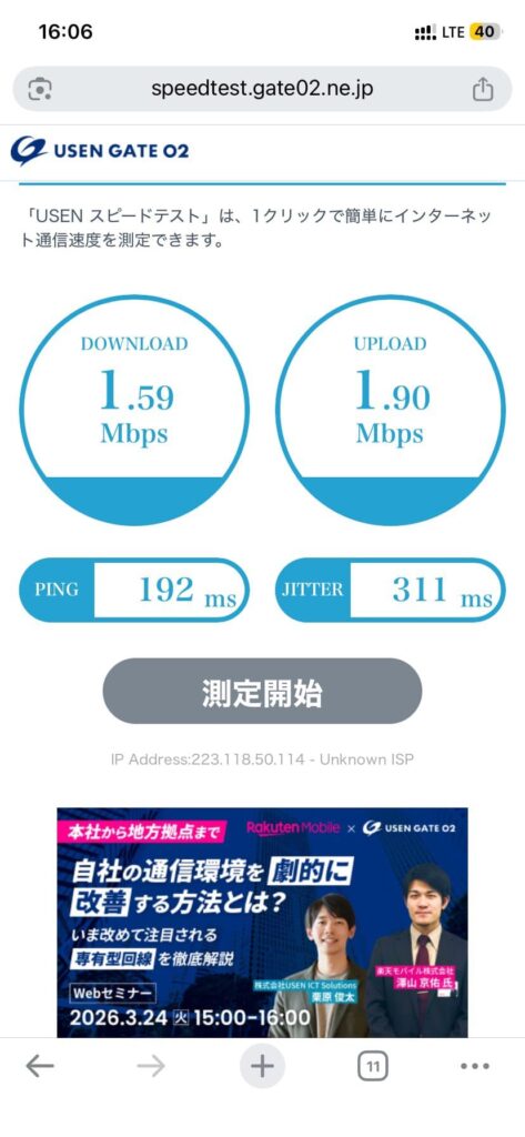 スピードテスト② アヤラセンター1.59Mbps（16:06）