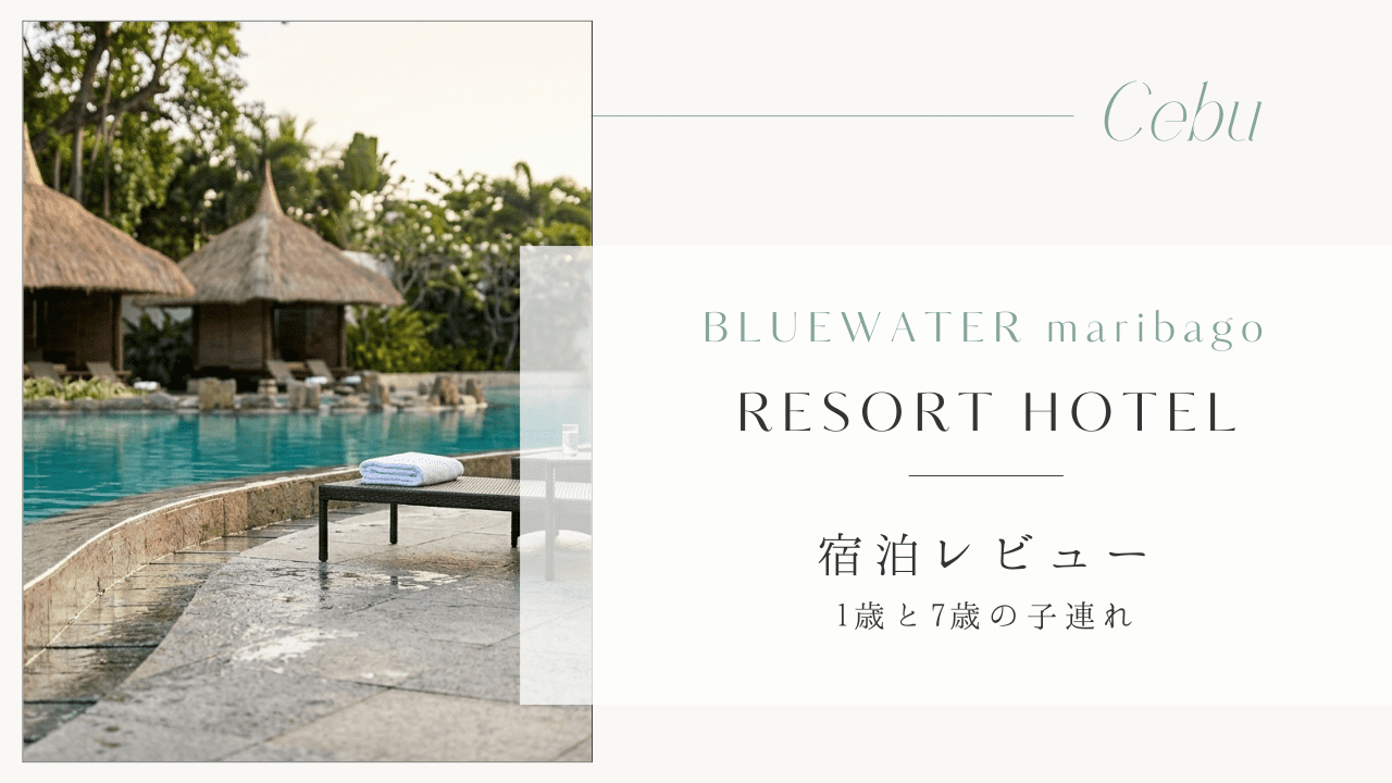 bluewatermaribago宿泊レビュー