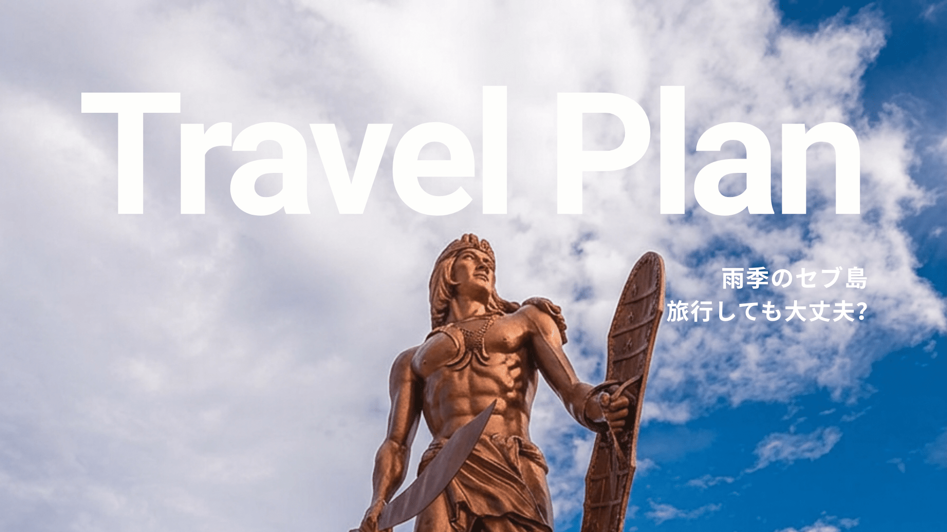 セブ島の雨季の気候を説明するアイキャッチ画像