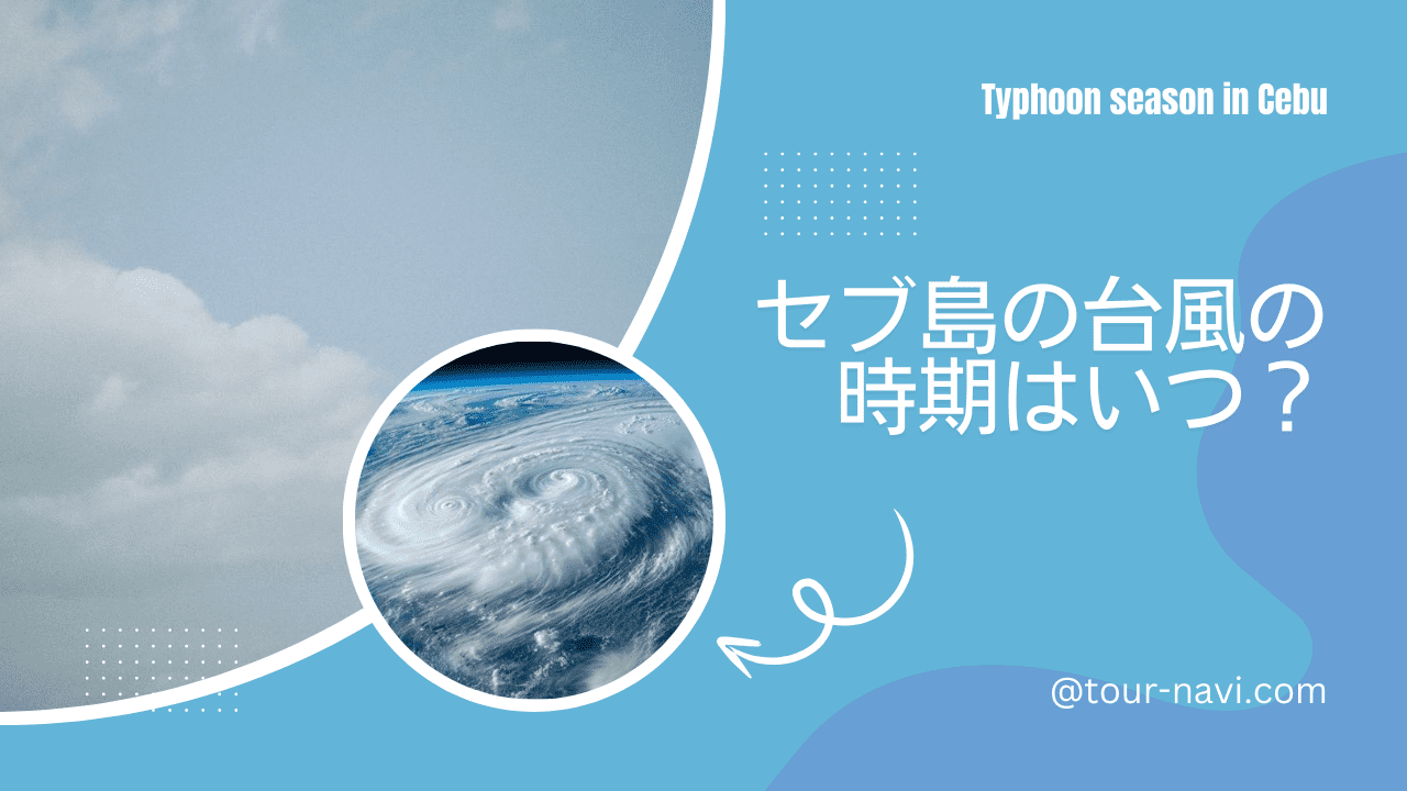 セブ島の台風時期と対策を解説するアイキャッチ画像