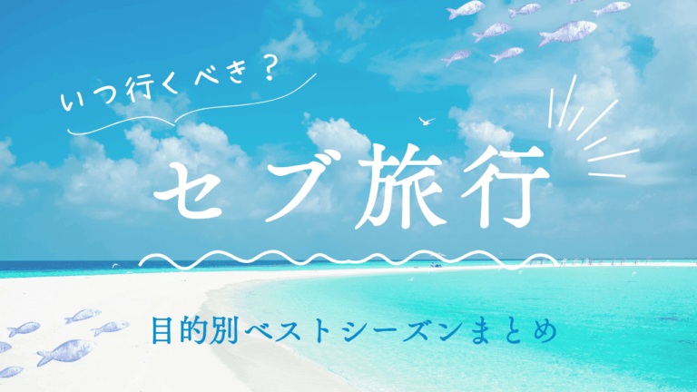 セブ島旅行の目的別ベストシーズンまとめアイキャッチ