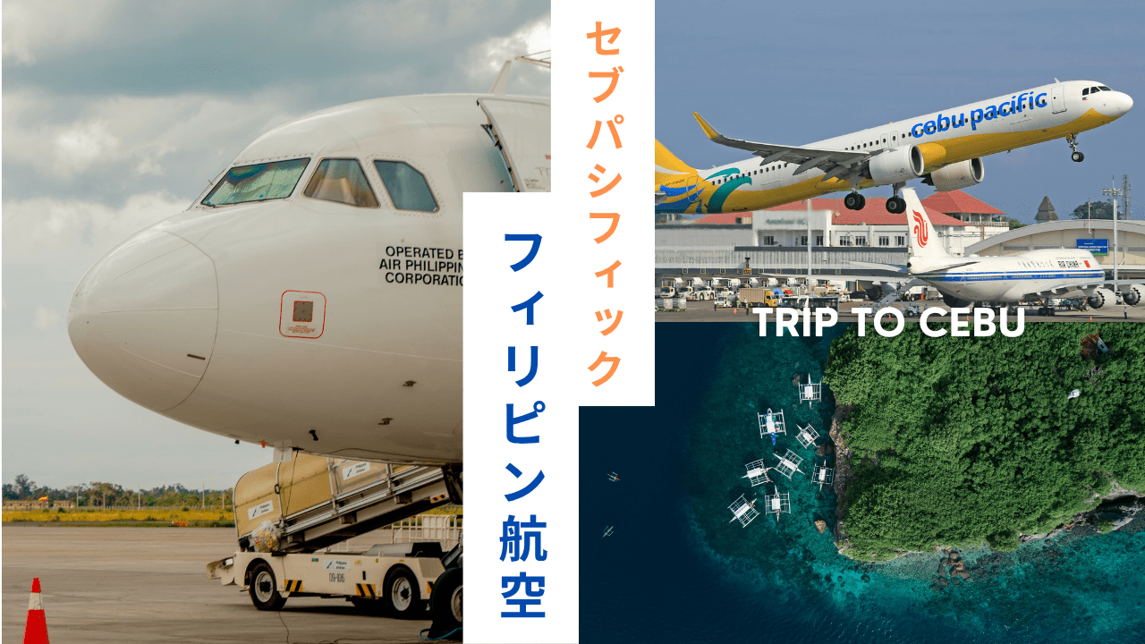 セブパシフィックとフィリピン航空の比較アイキャッチ