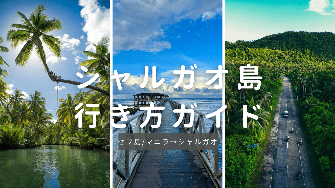 シャルガオ島への行き方アイキャッチ