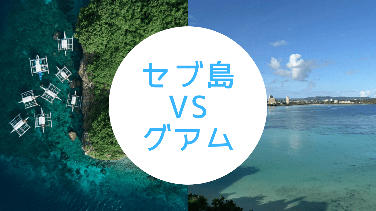 セブ島 グアム どっちのアイキャッチ
