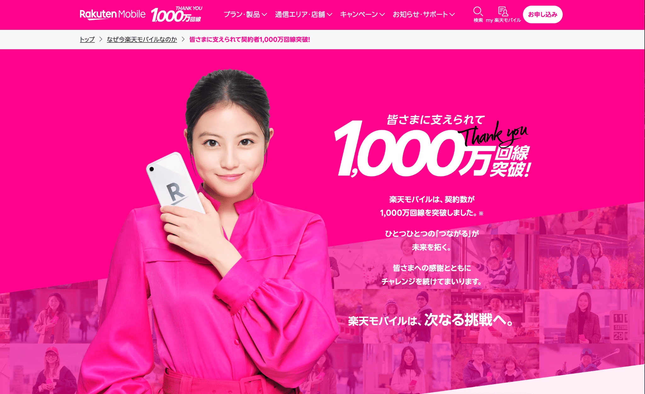 楽天モバイルの1000万回線を記念したページ
