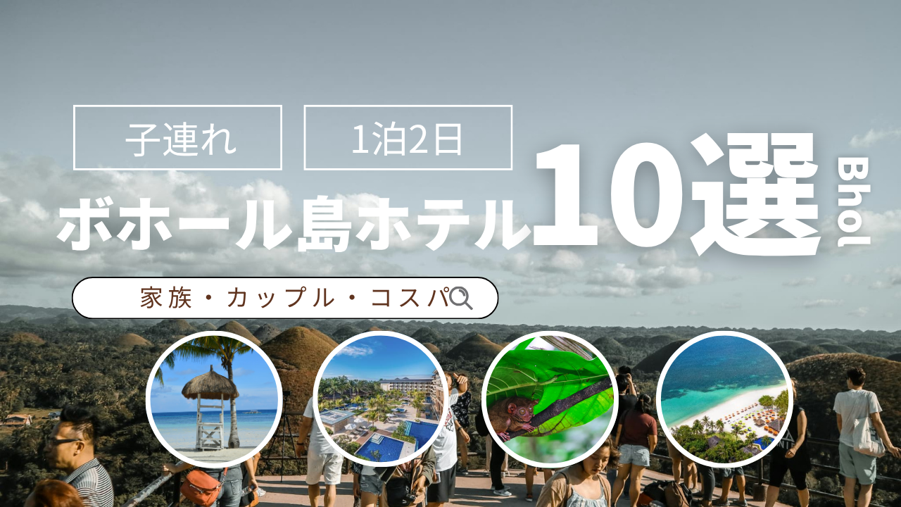 ボホール島おすすめホテルアイキャッチ