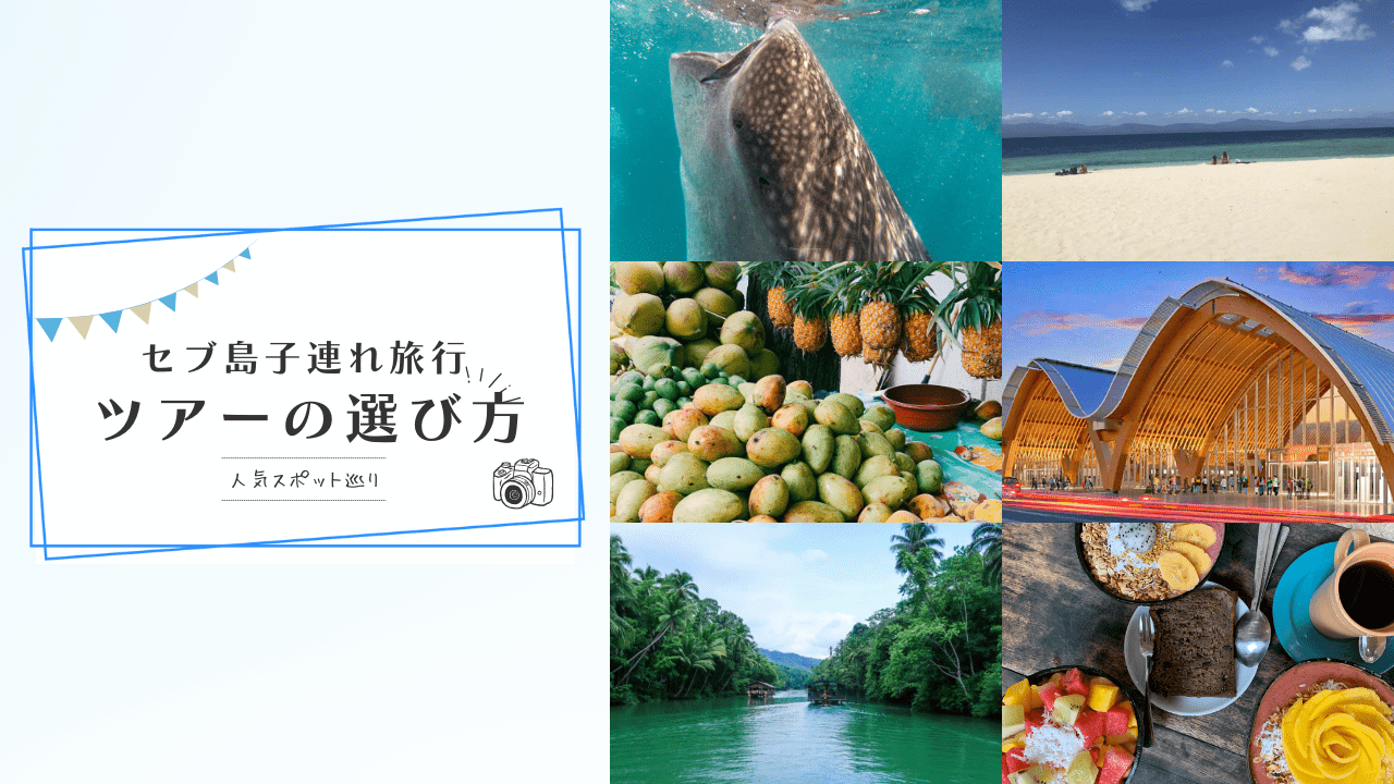 セブ島子連れ旅行アイキャッチ