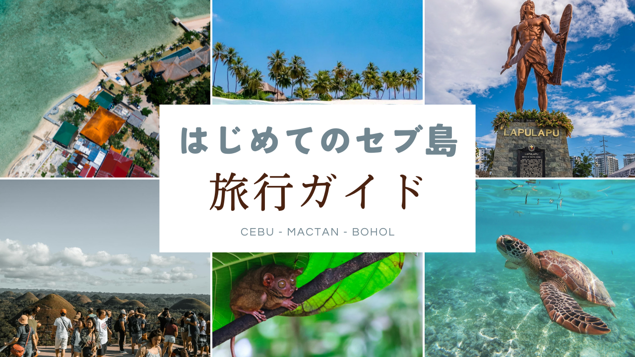 セブ島旅行ガイドアイキャッチ