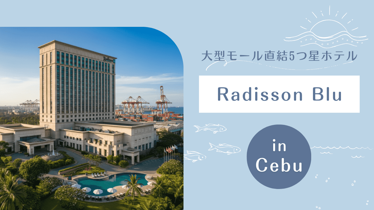 「大型モール直結5つ星ホテル Radisson Blu in Cebu」のアイキャッチ。ホテル外観と港のクレーン