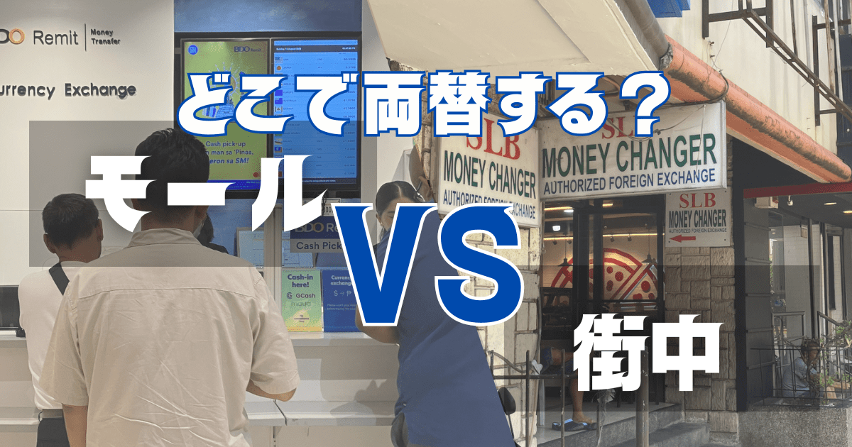 「どこで両替する？モール VS 街中」というテキストが書かれた、セブ島での両替場所を比較するアイキャッチ画像