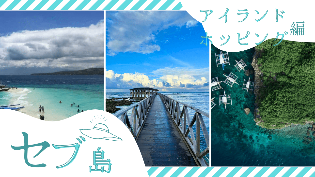 セブ島アイランドホッピングのアイキャッチ画像