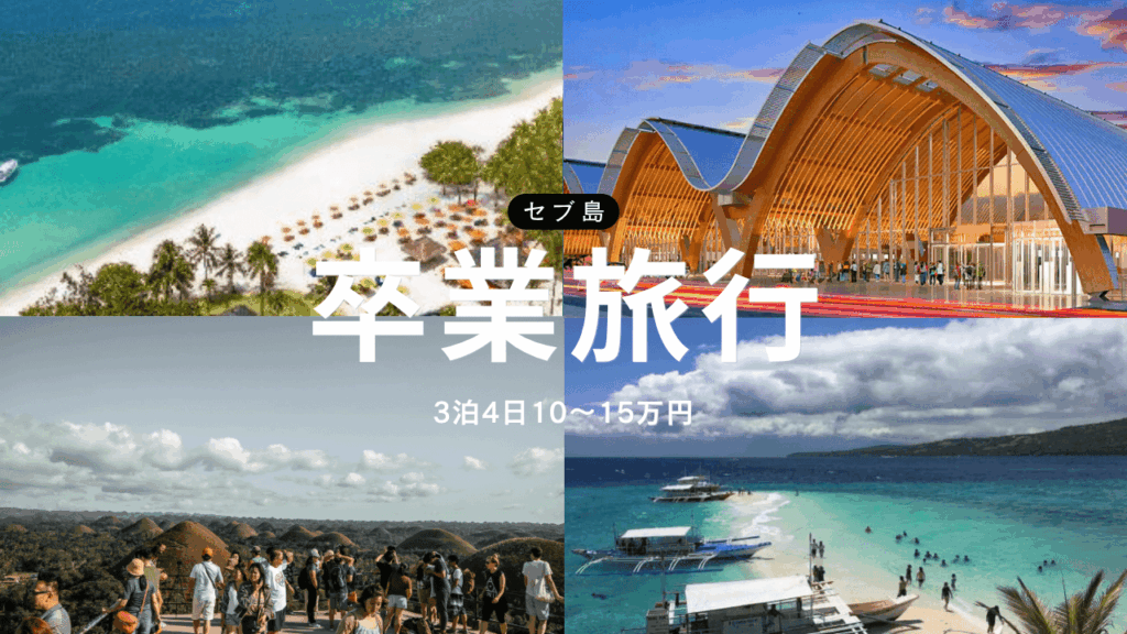 セブ島の卒業旅行アイキャッチ