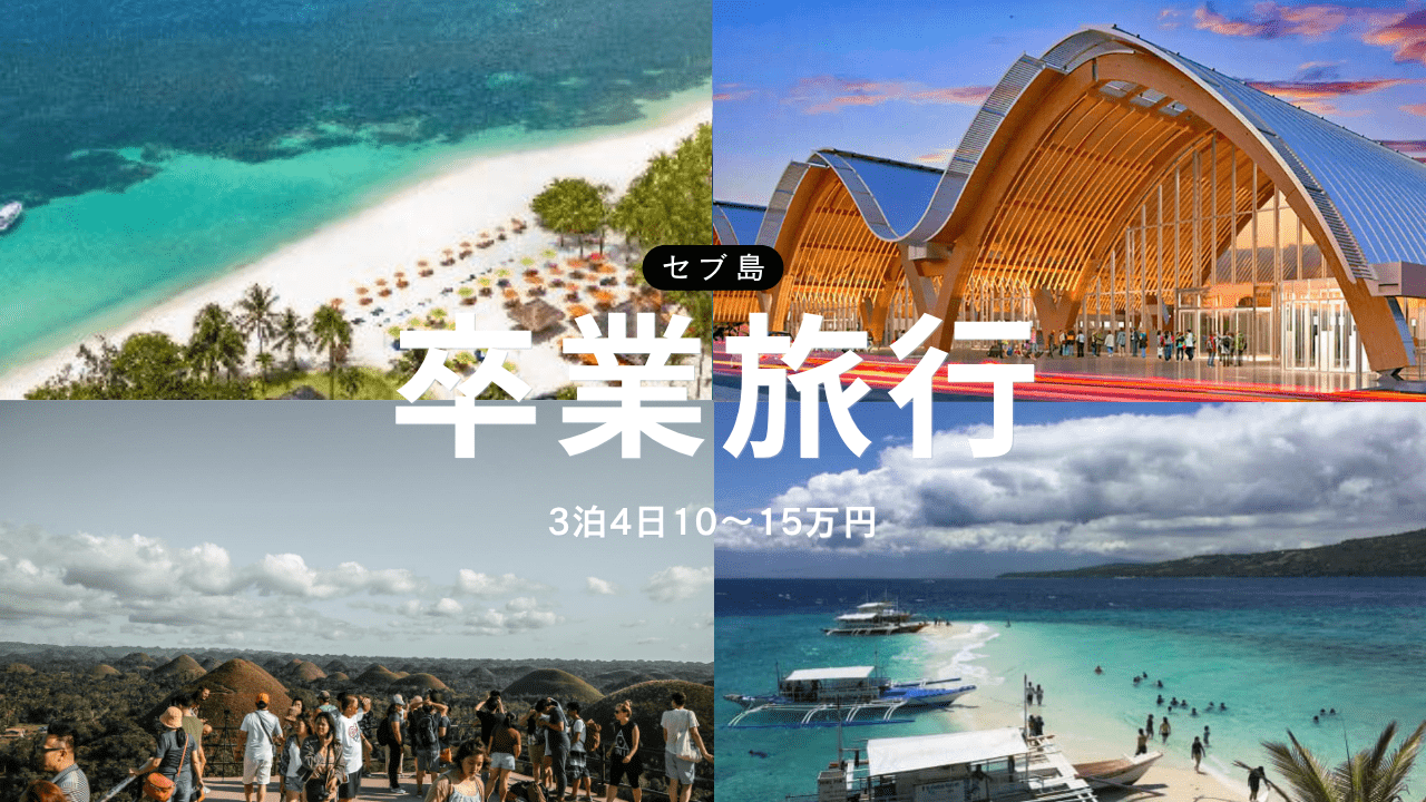 セブ島の卒業旅行アイキャッチ
