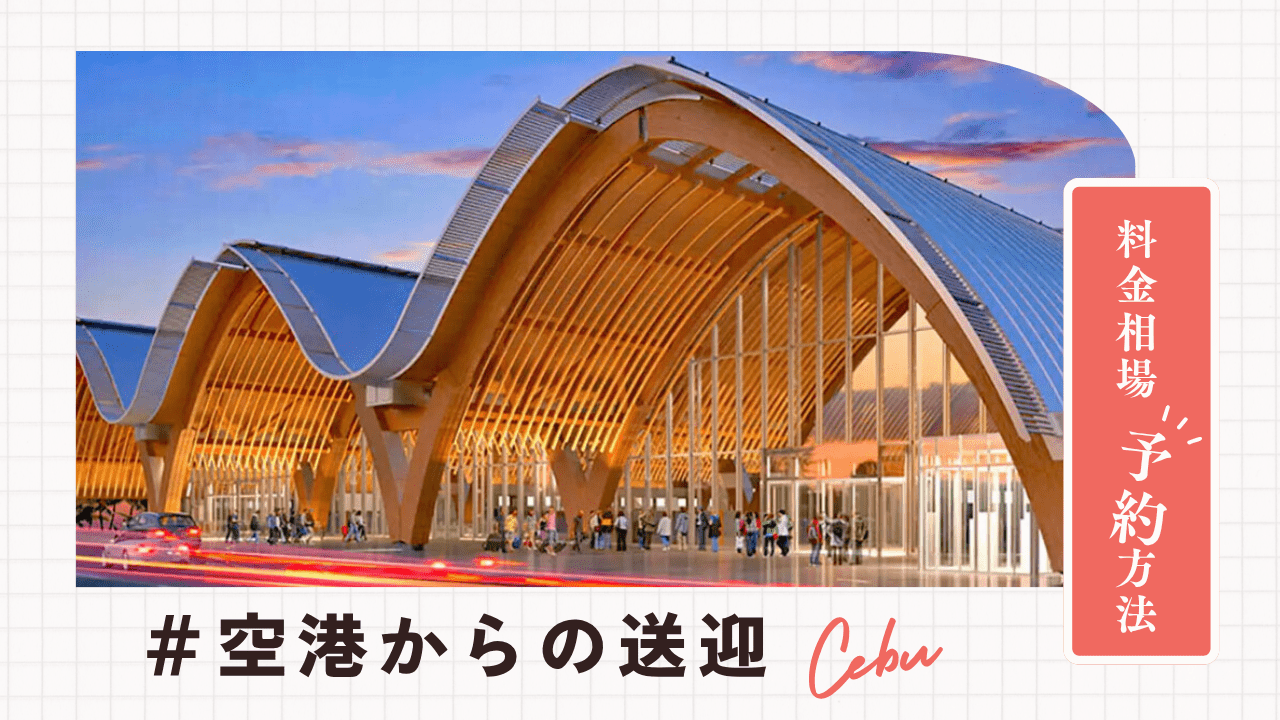 セブ島空港からの送迎の料金相場・予約方法