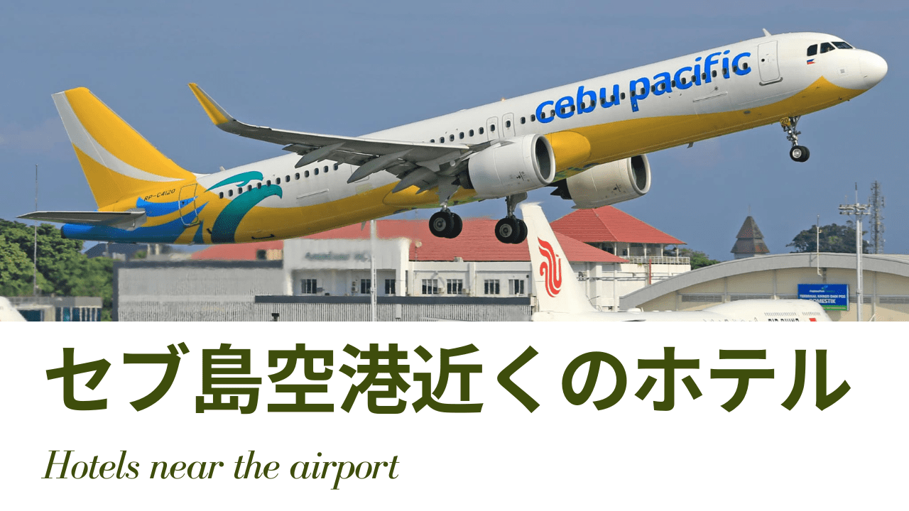 セブ島の空港近くのホテル｜離陸するセブパシフィック機と「Hotels near the airport」のタイトル画像