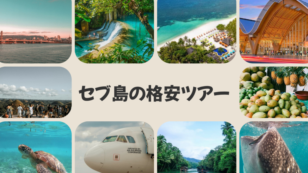 セブ島の観光スポットの写真を並べたなかに「セブ島の格安ツアー」と書かれたアイキャッチ画像