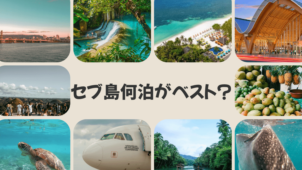 セブ島は何泊がベスト？｜セブシティの街並み・カワサン滝・ビーチリゾート・マクタン空港・ジンベイザメなど9枚の写真コラージュ