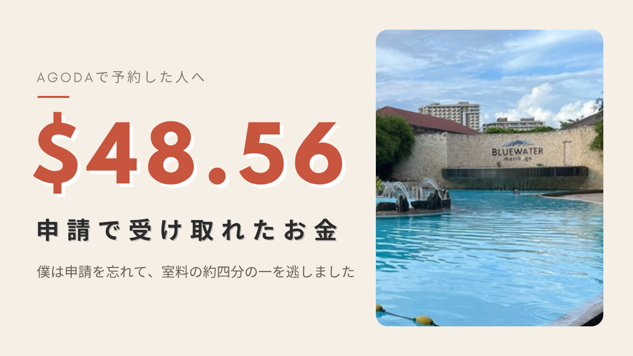 Agodaのキャッシュバック48.56ドルを申請し忘れた体験（ブルーウォーター マリバゴのプール）