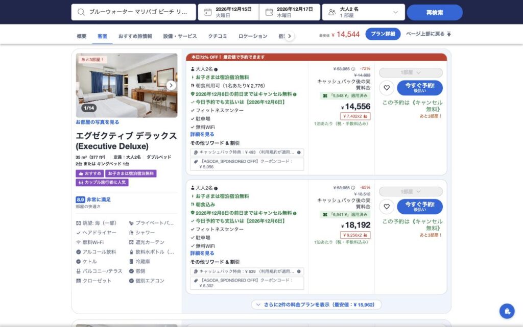Agodaの部屋一覧。エグゼクティブ デラックスの素泊まりが1泊14,556円、朝食込みが18,192円で、どちらもキャッシュバック後の実質料金と表示されている