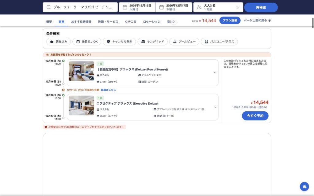 Agodaでブルーウォーター マリバゴを2026年12月15日から2泊で検索した画面。最安値14,544円は、1泊目と2泊目で別の部屋に泊まる組み合わせになっている