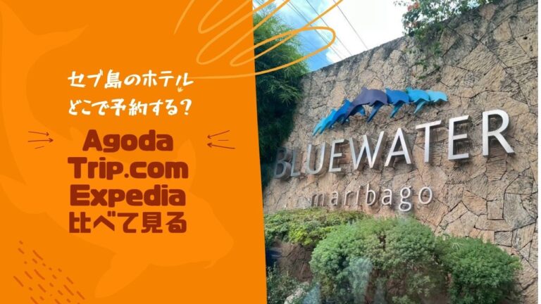 セブ島のホテルはどこで予約する?予約サイト比較