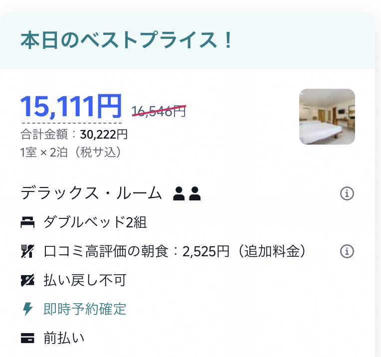 Trip.comの本日のベストプライス。デラックスルームが1泊15,111円、2泊合計30,222円で、払い戻し不可と前払いの表示がある