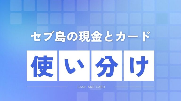 セブ島の現金とカードの使い分け