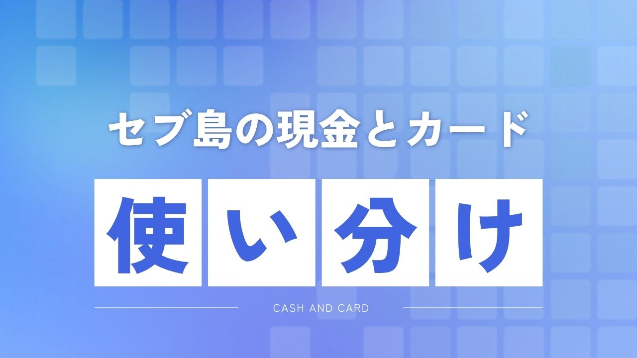 セブ島の現金とカードの使い分け