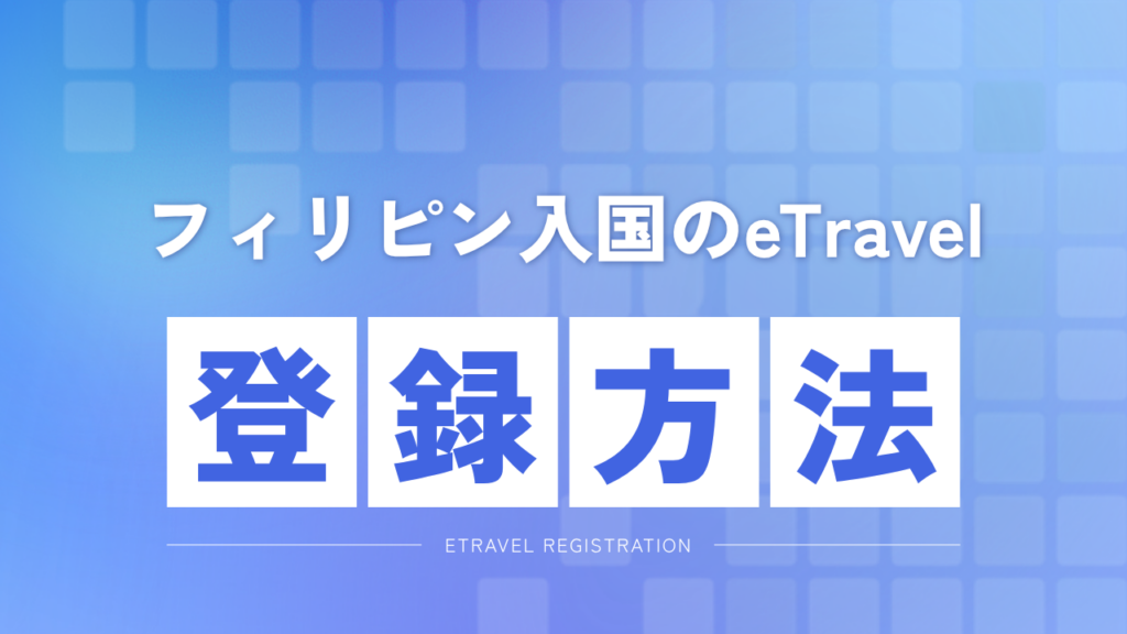 eTravelの登録方法（青地に白い箱文字）