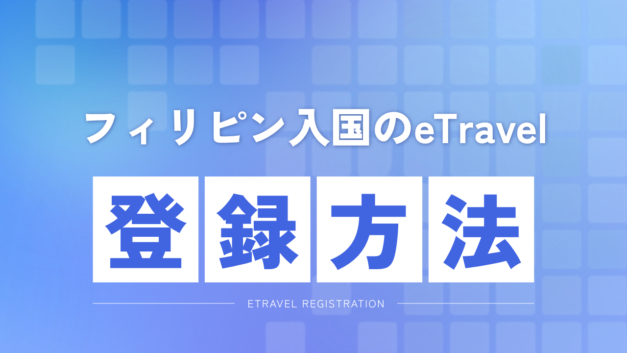 eTravelの登録方法（青地に白い箱文字）