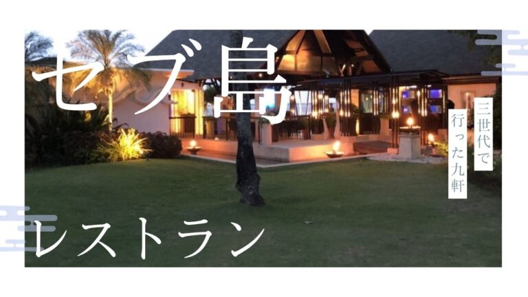 セブ島のレストラン|3世代で行った9軒(シャングリ・ラ マクタンの屋外レストラン)