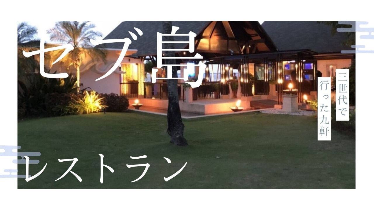 セブ島のレストラン｜3世代で行った9軒（シャングリ・ラ マクタンの屋外レストラン）