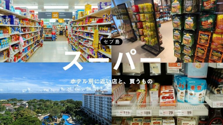 セブ島のスーパー|ホテル別に近い店と、買うもの